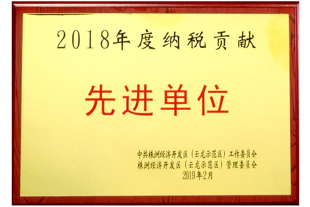 2018年納稅貢獻先進單位