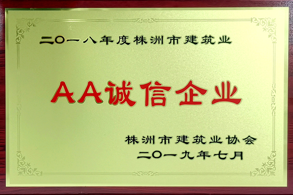 2018年AA誠信企業