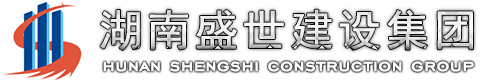 湖南盛世建設集團
