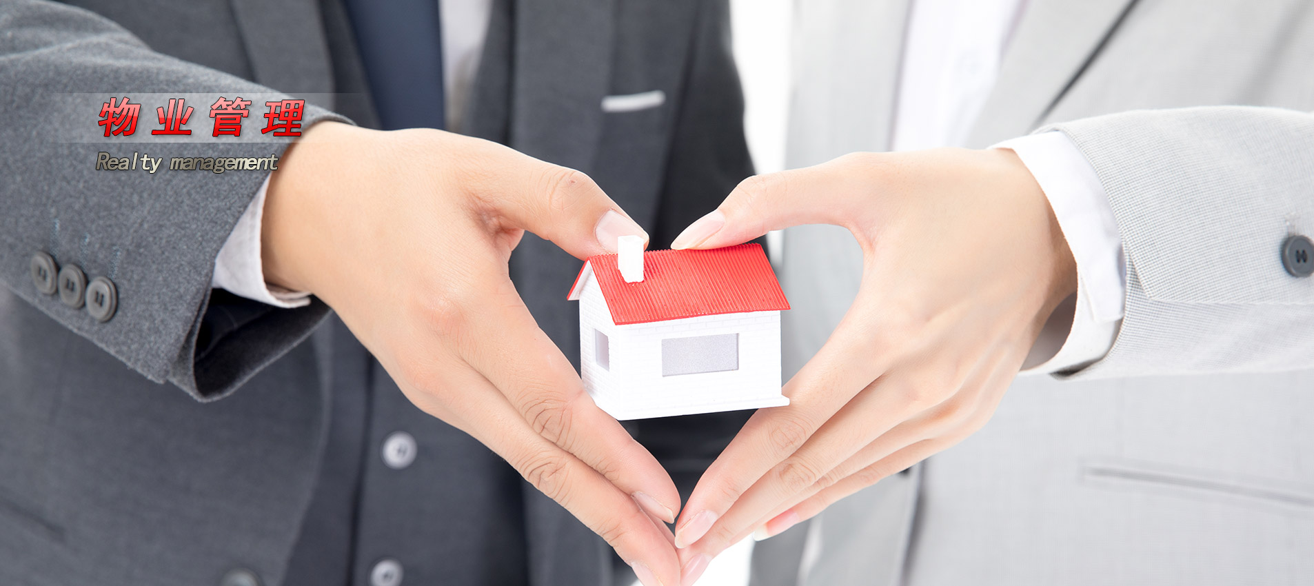 物業管理
