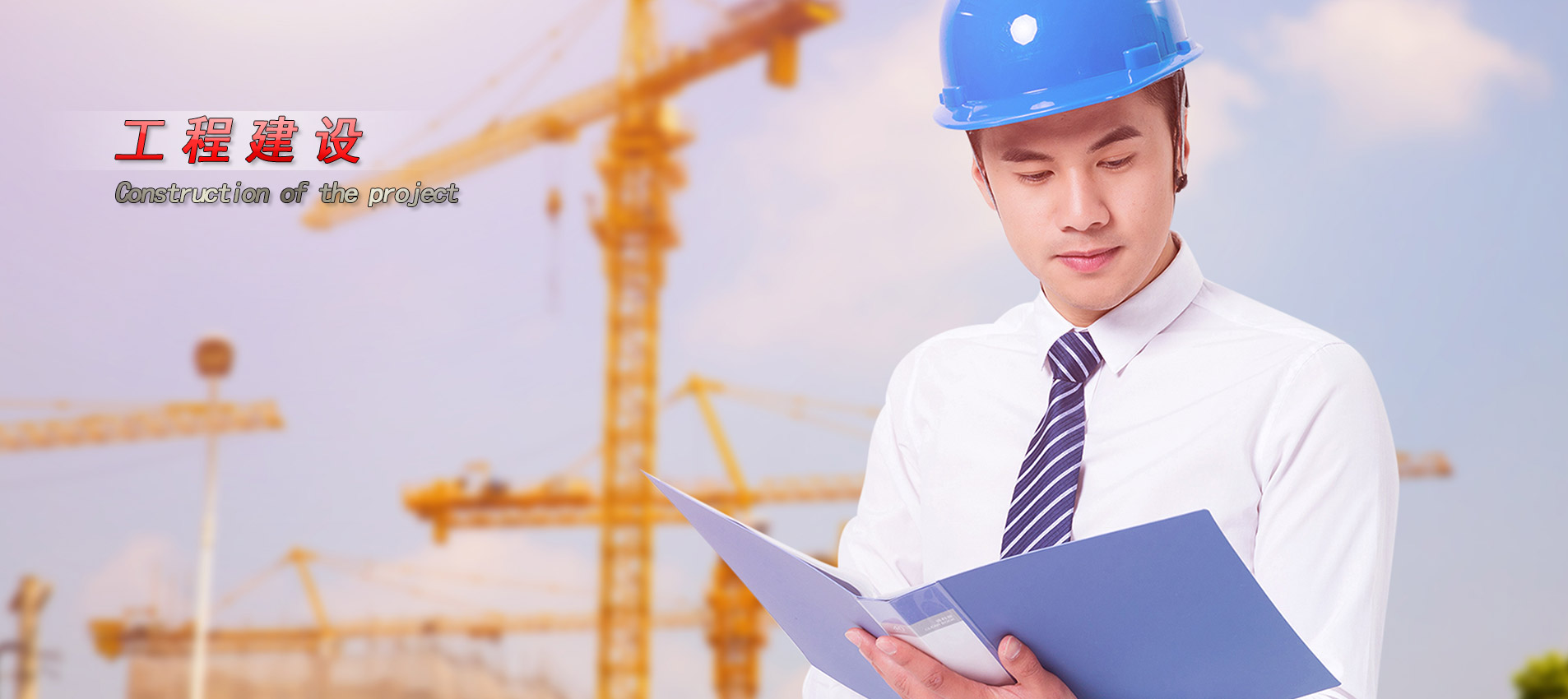 工程建設